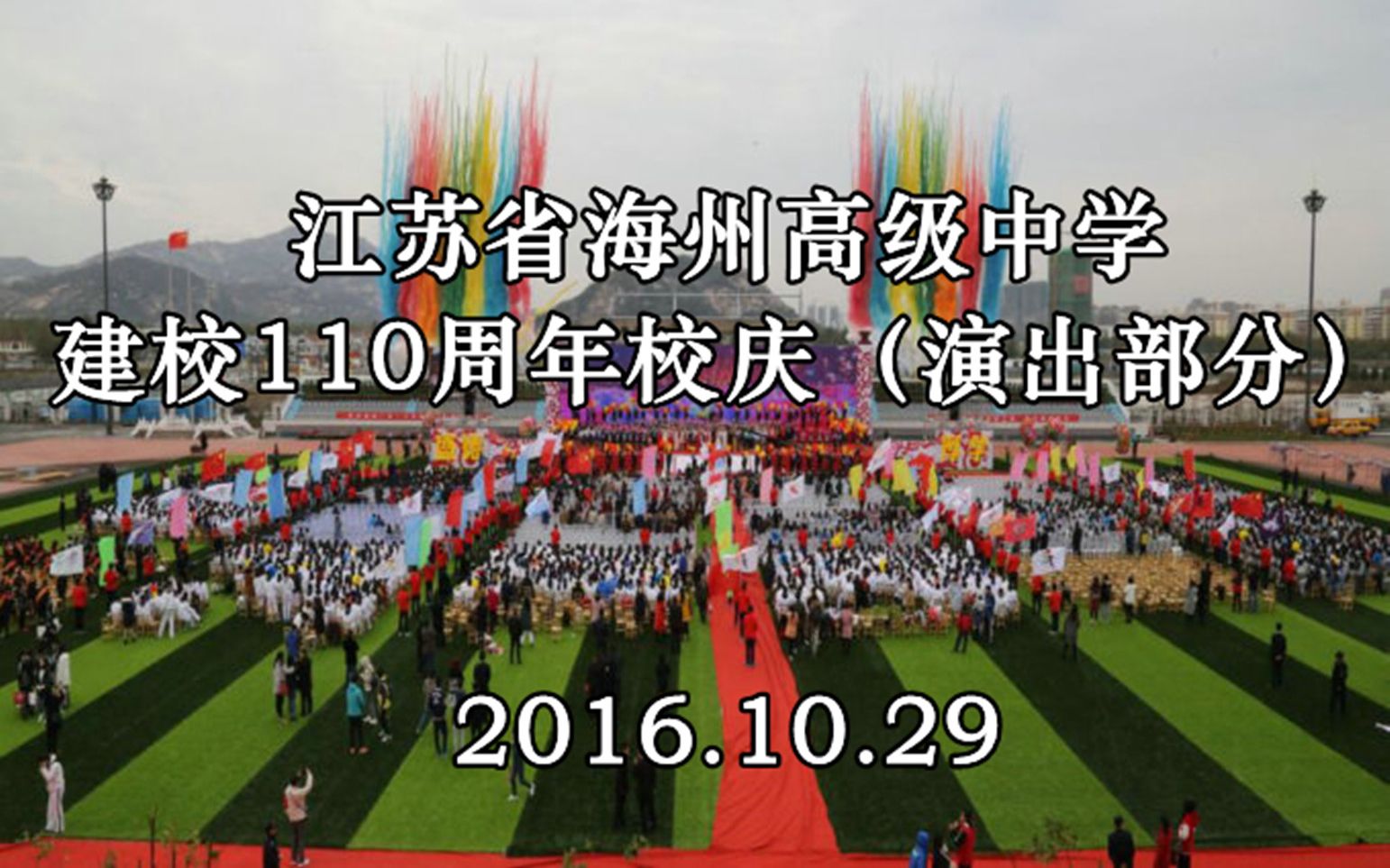 江苏省海州高级中学建校110周年校庆(演出部分)哔哩哔哩bilibili