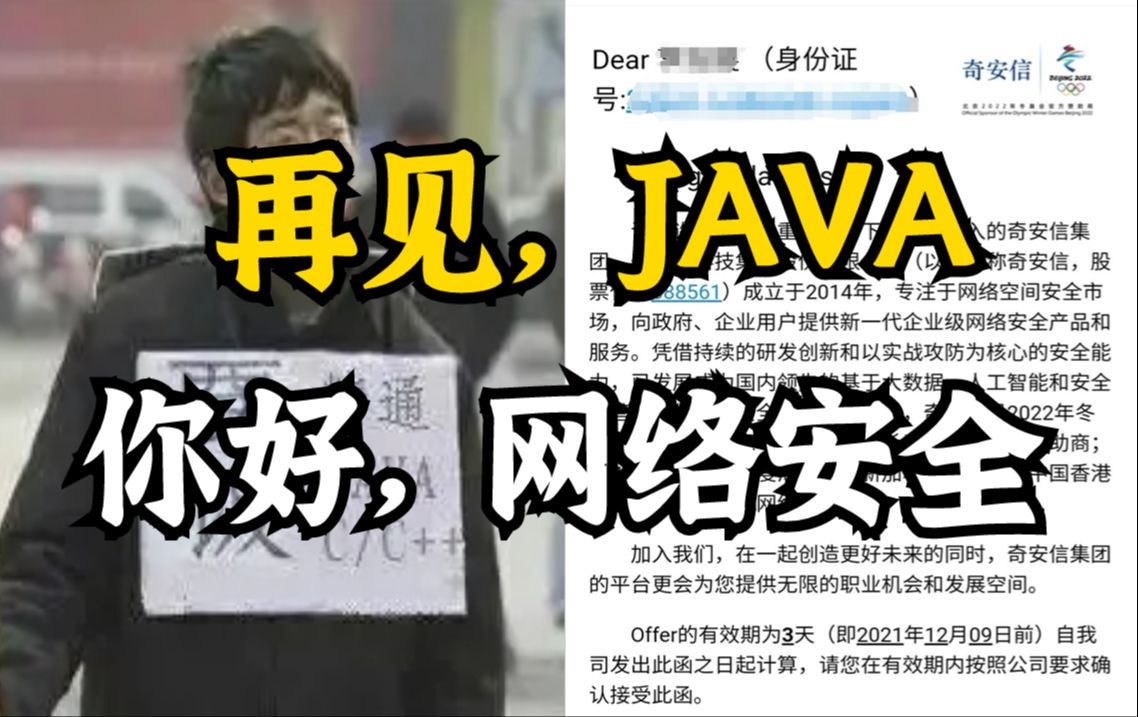 放弃Java,选择转行网络安全,秋招成功上岸!收获9K大厂offer!短短半年我是如何做到的!哔哩哔哩bilibili