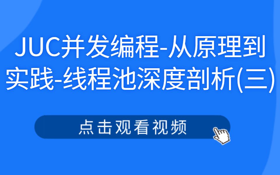 JUC并发编程从原理到实践线程池深度剖析(三)哔哩哔哩bilibili