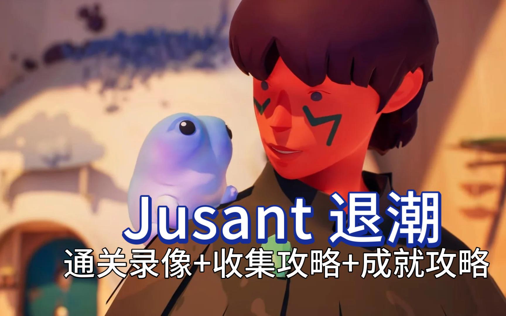 [图]【Jusant退潮】通关录像+全收集+成就攻略