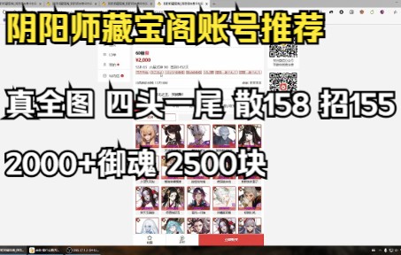 【阴阳师藏宝阁账号推荐】真全图 四头 散158 招财155 2000+御魂 2500块!