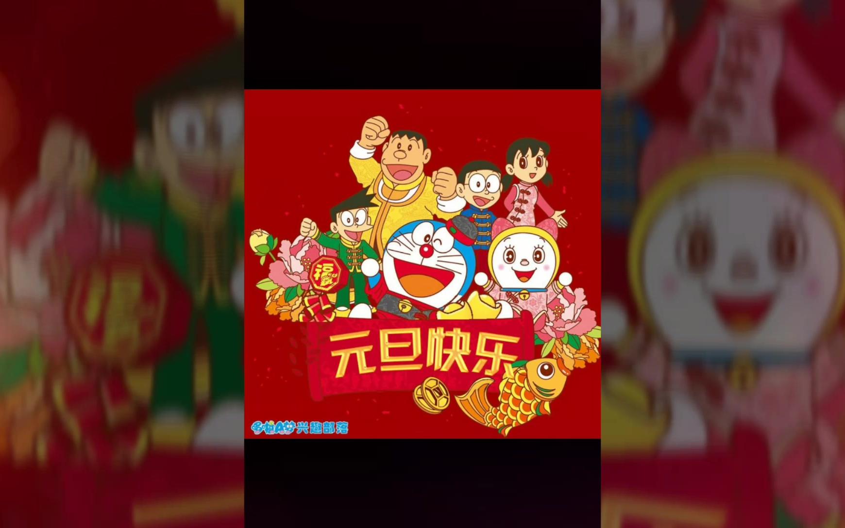 qq哆啦a梦兴趣部落运营团元旦队祝福视频