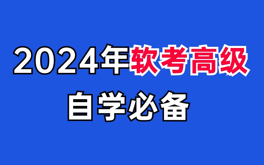 2024软考高级信息系统项目管理师培训课程哔哩哔哩bilibili