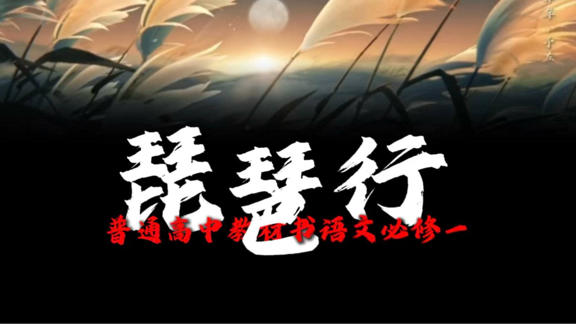 《琵琶行》5分钟