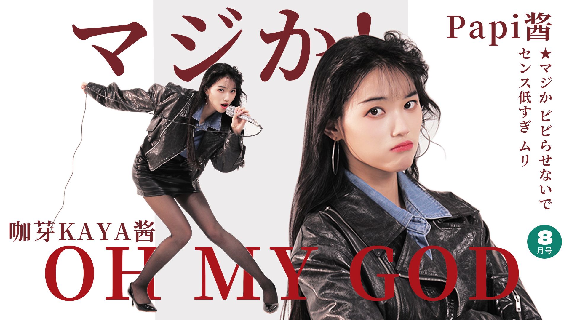 OMG！Papi酱《生气了》有昭和风偶像打歌舞台了？！【咖芽Kaya酱/翻跳】