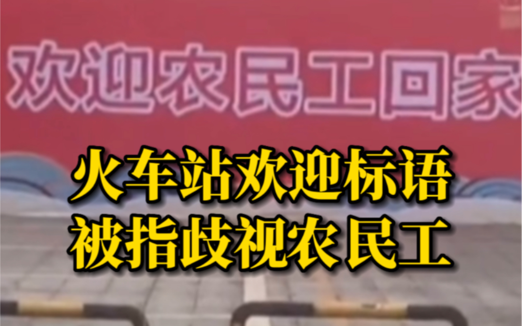 火车站欢迎农民工回家标语被指歧视 :想体现对农民工的重视哔哩哔哩bilibili