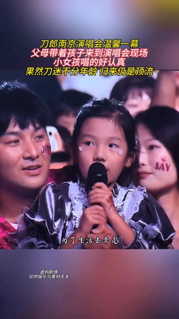 刀郎南京演唱会温馨一幕 父母带着孩子来到演唱会现场 小女孩唱的好