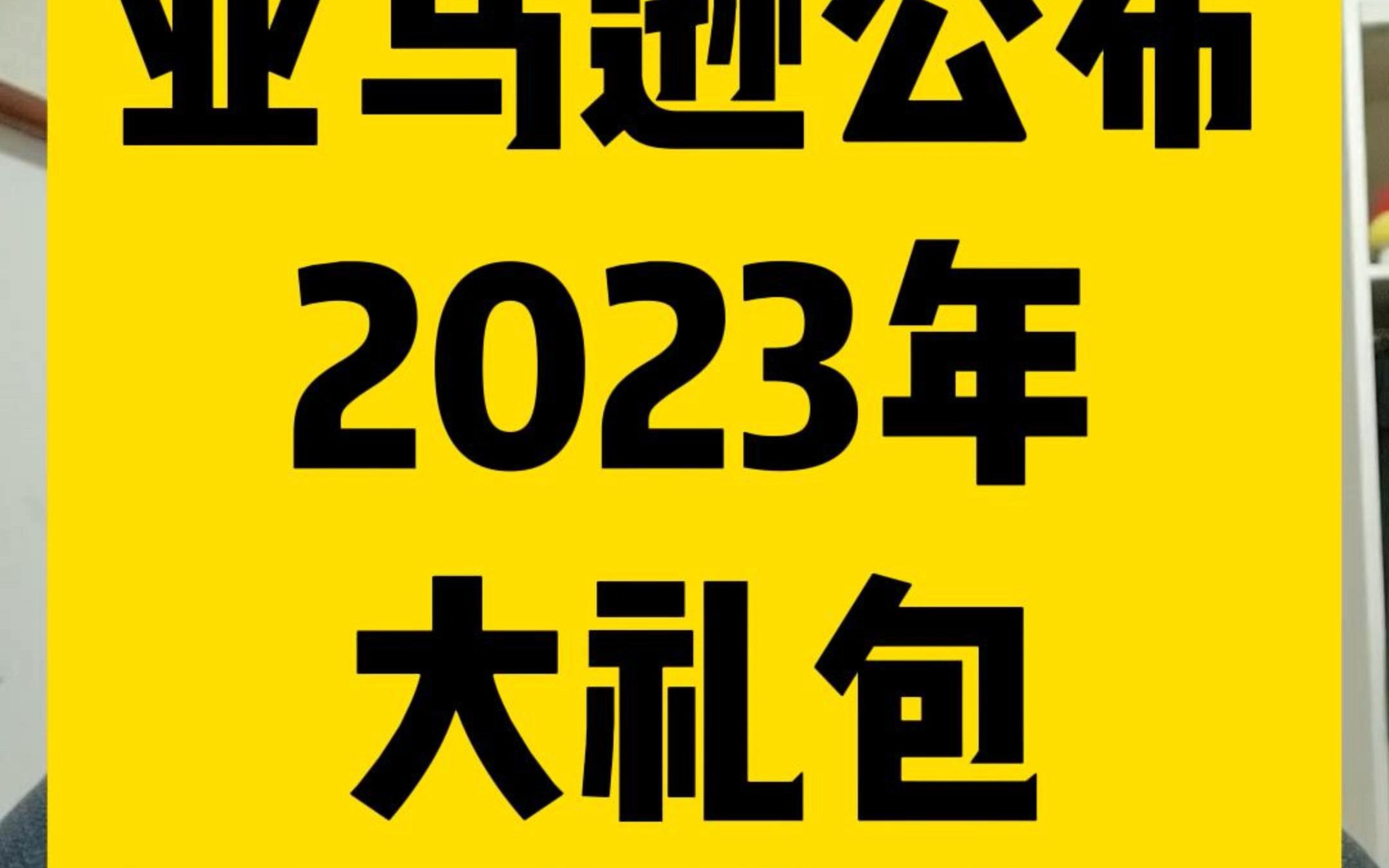 亚马逊2023新扶持计划 #亚马逊开店 #亚马逊跨境 #亚马逊选品哔哩哔哩bilibili