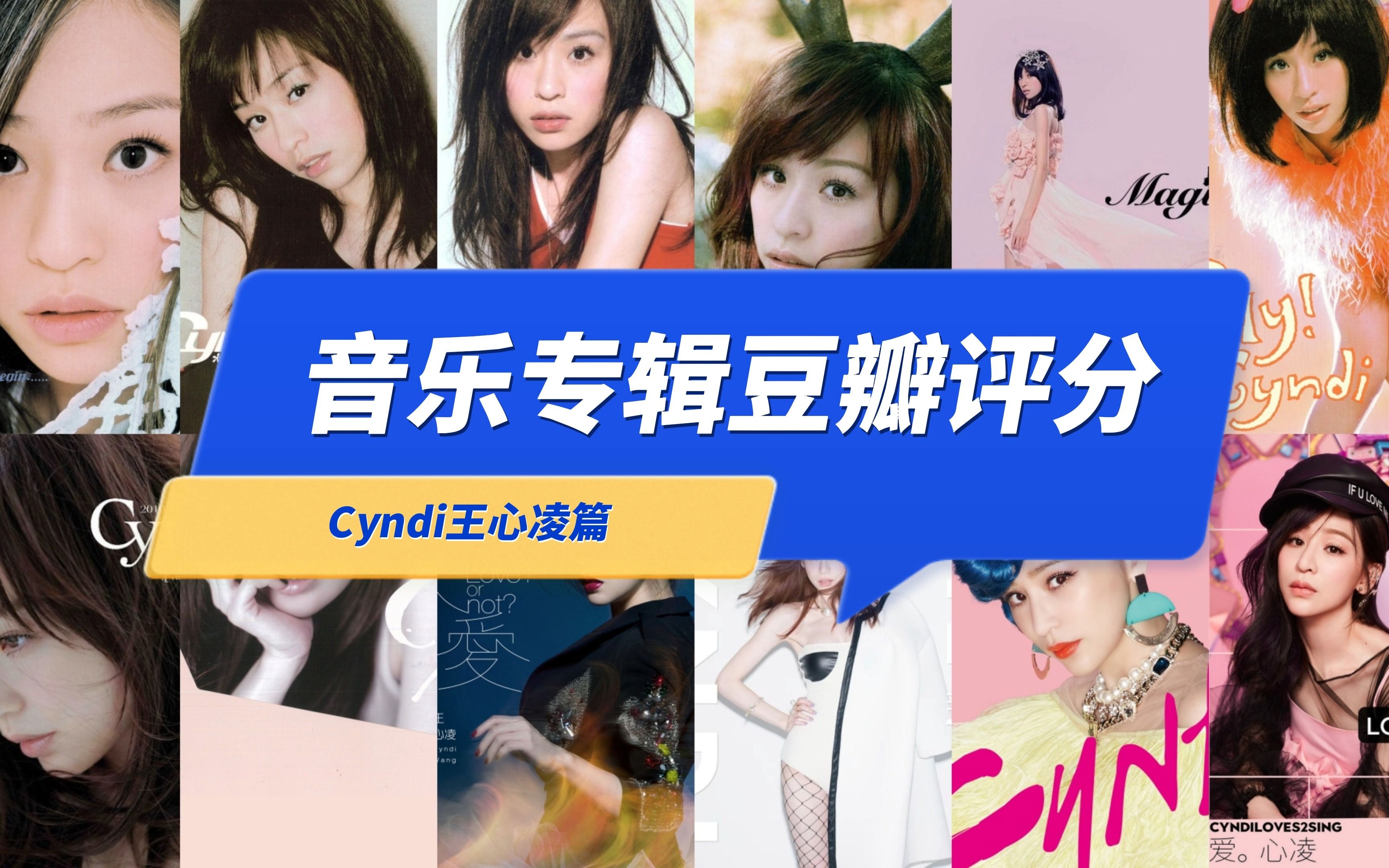 Cyndi王心凌 专辑豆瓣评分(20032023)哔哩哔哩bilibili