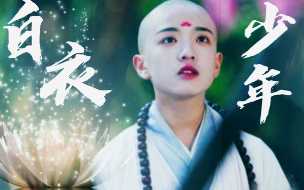 金蝉子段智文剧情向混剪你是谁的白衣少年为何留恋人世间
