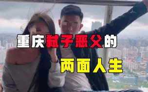 Download Video: 重庆姐弟坠亡案恶父两面人生：人前甜言蜜语，人后无情功利