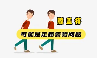 Download Video: 【臀部发力不对】膝盖疼，可以是你走路姿势的问题