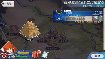 Fgo 第七特异点第十二节攻略阵容 哔哩哔哩 Bilibili