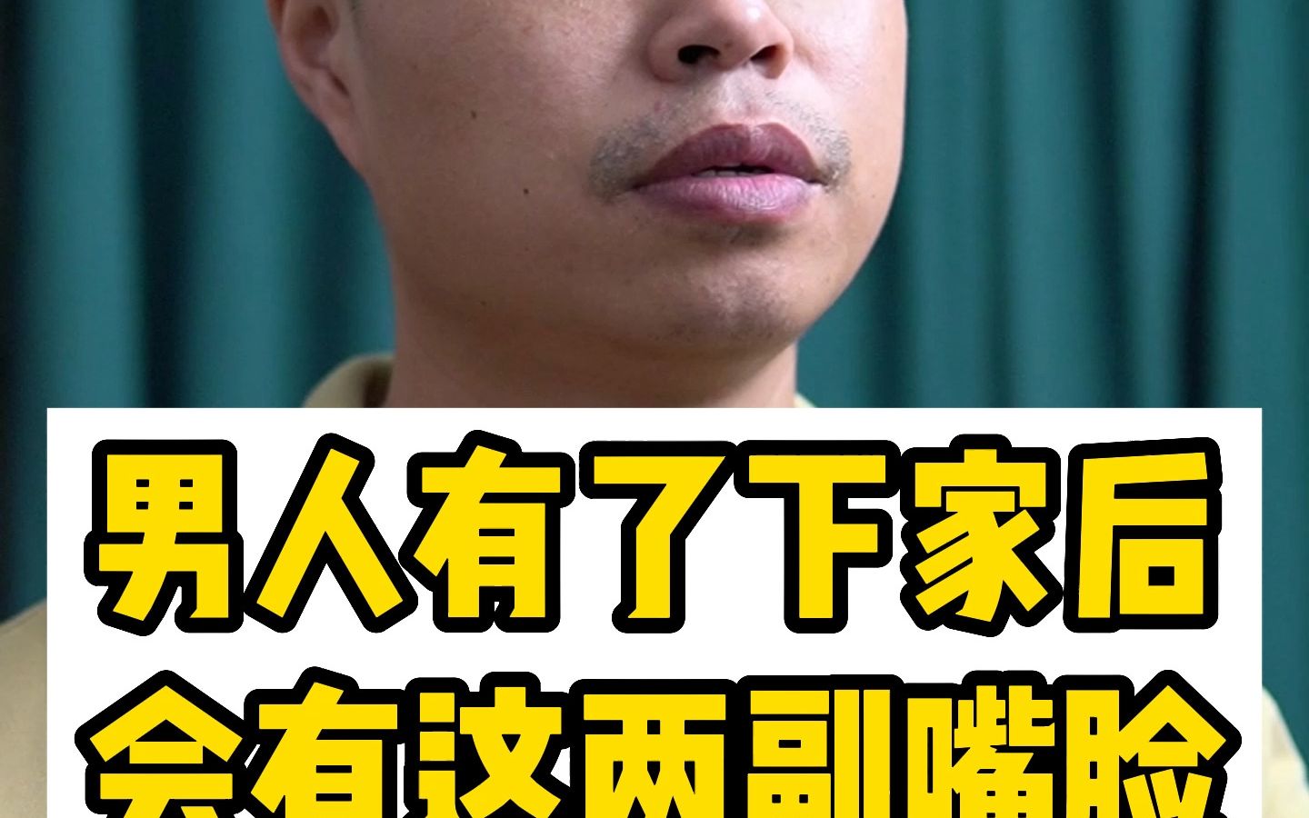 男人有了下家后会有这两副嘴脸
