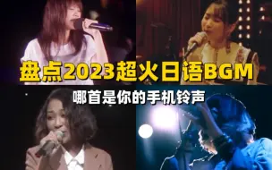 Download Video: 盘点2023超火的日语BGM！那一首是你的手机铃声？（附赠全套日语零基础资料）