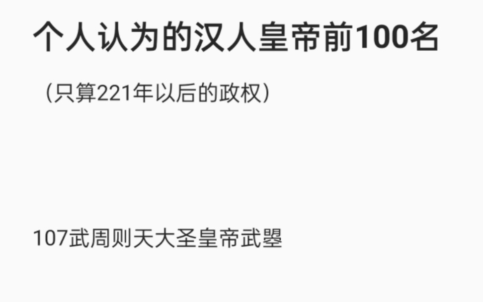 【个人向】中国汉人君主前100名,秦始皇只能位列70+,武则天无法入榜(doge哔哩哔哩bilibili