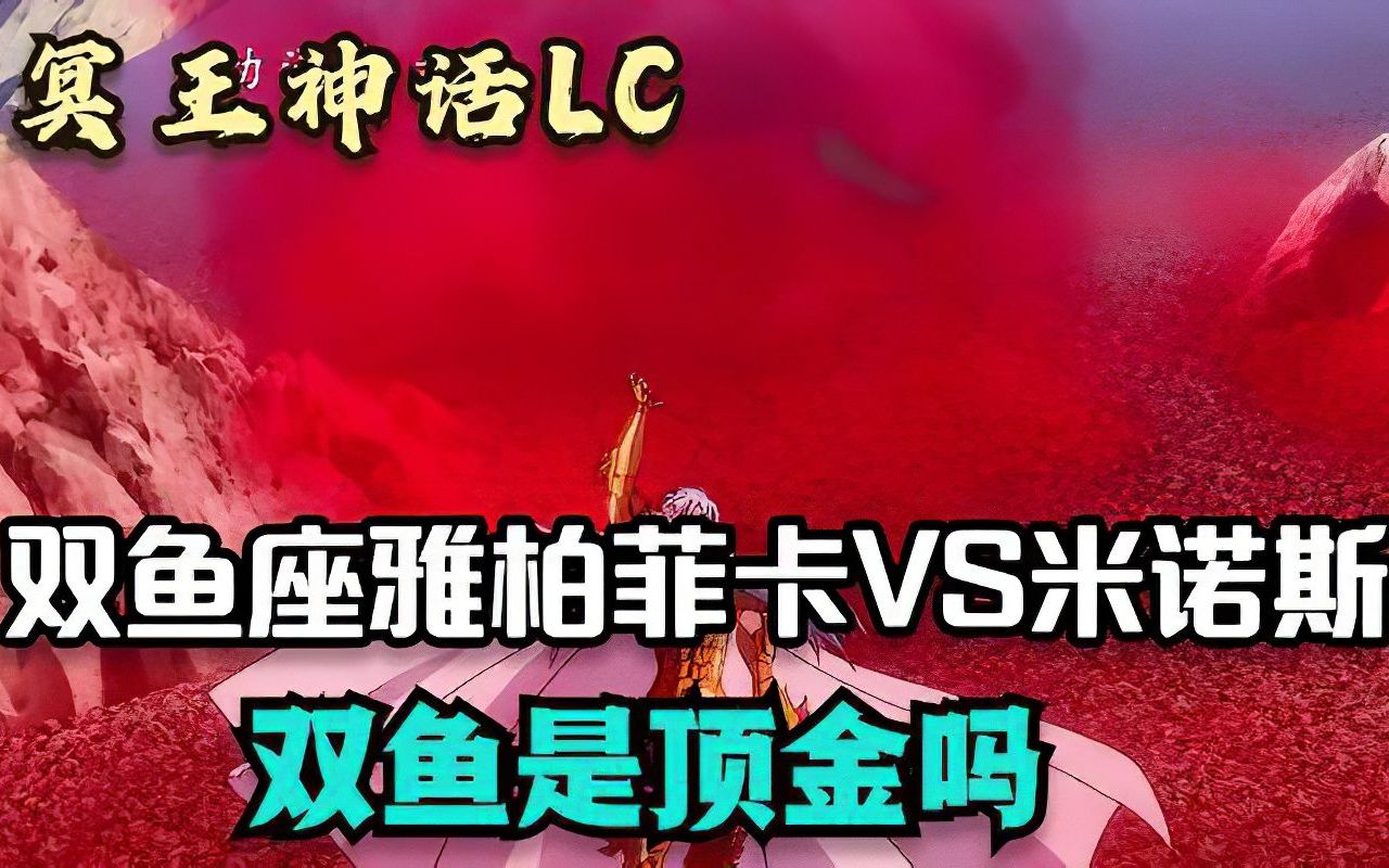 冥王神话LC9:雅柏菲卡大战三巨头米洛斯,双鱼座最高光时刻哔哩哔哩bilibili