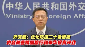 Download Video: 外交部：优化防控二十条措施将会改善跨国旅行和来华投资兴业