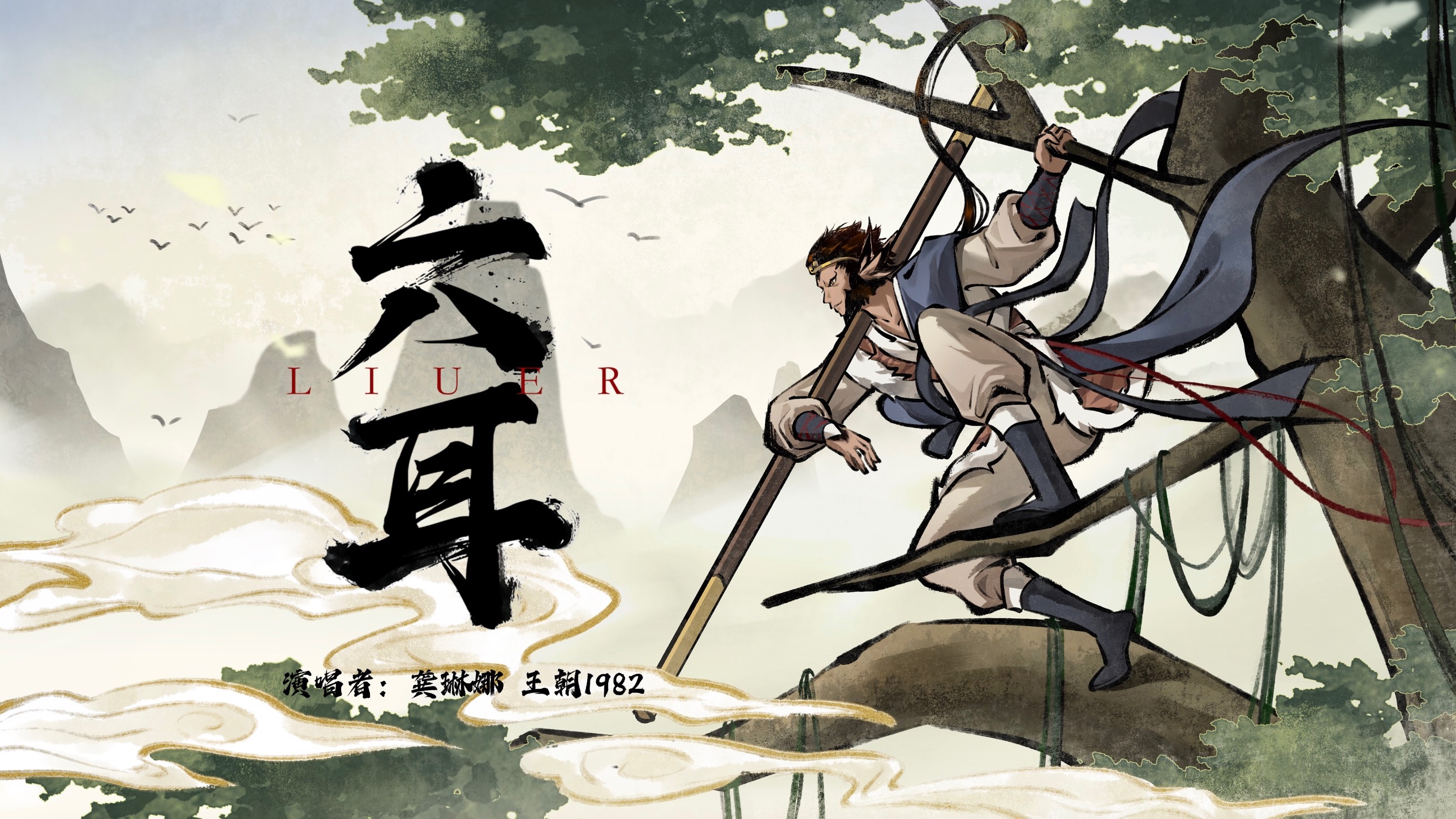 「龚琳娜x王朝」六耳【录音室版】-野鬼笔迹-王朝。颠-哔哩哔哩视频