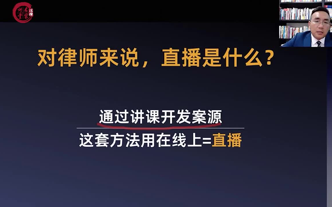 [图]【法律公开课】律师必看！直播案源秘籍，36招实操案源滚滚来！