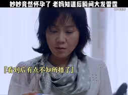 妙妙竟然怀孕了，老妈知道后瞬间大发雷霆
