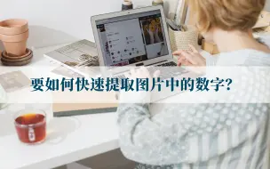 Download Video: 不知道要如何快速提取图片中的数字？这样操作就可以