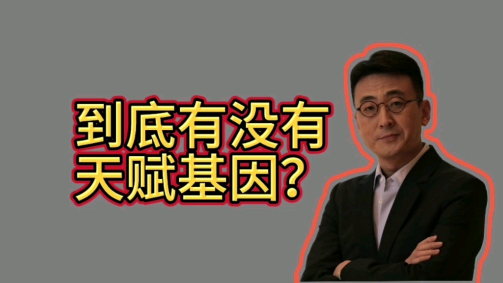 到底有没有天赋基因?努力在天赋面前,一文不值?华大基因CEO:这是在贩卖焦虑!#窦文涛 #梁文道 #马未都 #马家辉 #周轶君哔哩哔哩bilibili