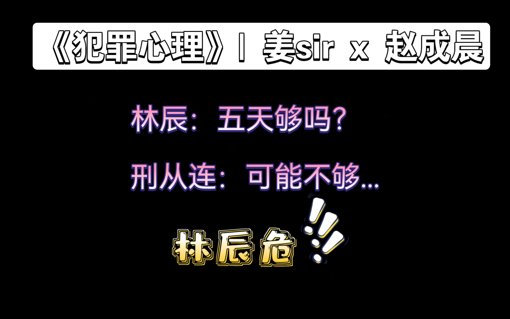 【犯罪心理】 林辰危!五天～怎么够刑从连发挥呢 | 姜 sir x 赵成晨