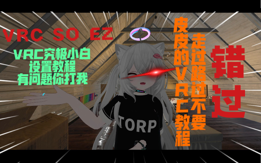 【Vrchat新手向】疑难杂症一站式解决 可爱皮皮在线教学!快 来 康 康 !哔哩哔哩bilibili