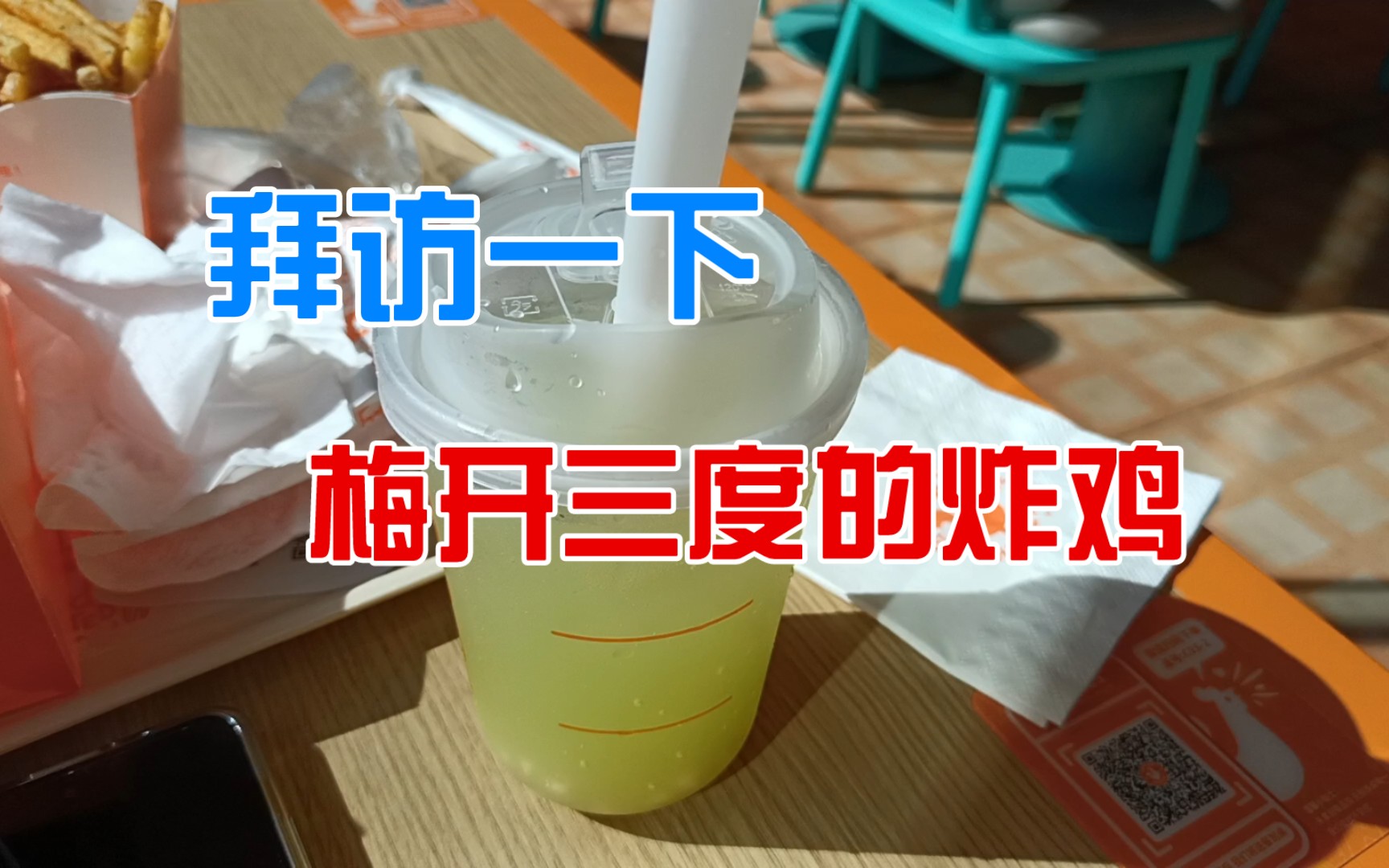 【园丁炜】【每周美食】拜访一下梅开三度的popeyes炸鸡