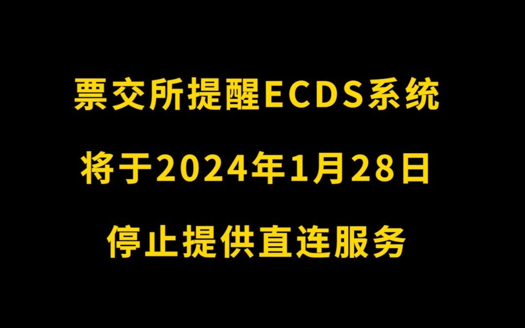 票交所提醒ECDS系统将于2024年1月28日停止提供直连服务哔哩哔哩bilibili