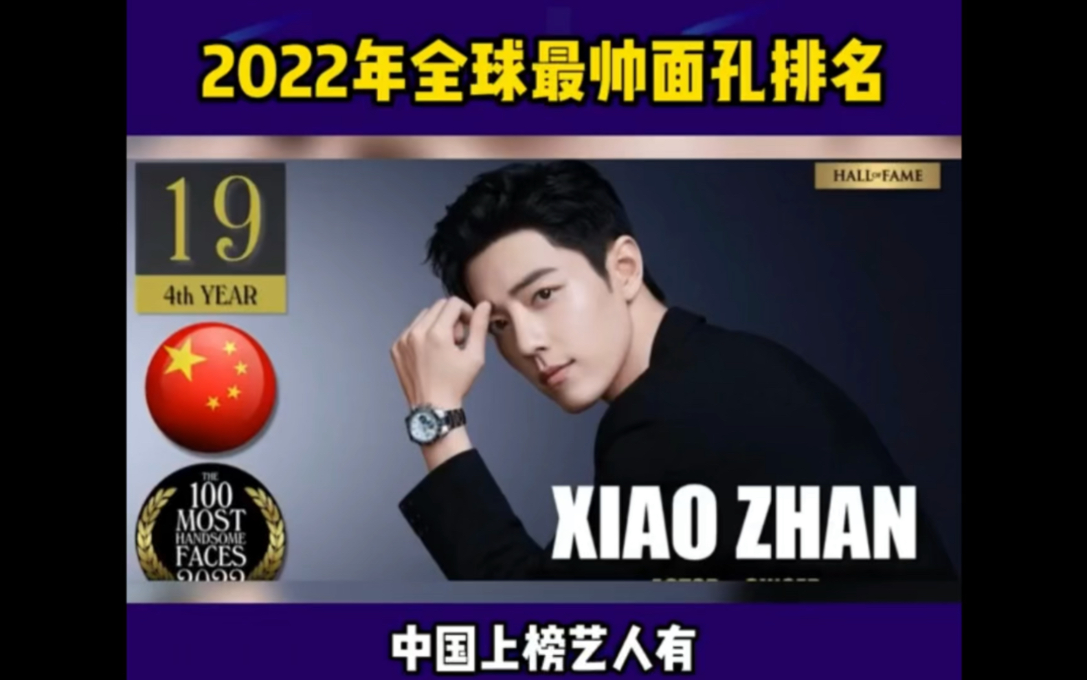 2022全球最帥面孔排名#肖戰#王鶴棣快來看看你家愛豆上榜了嘛!