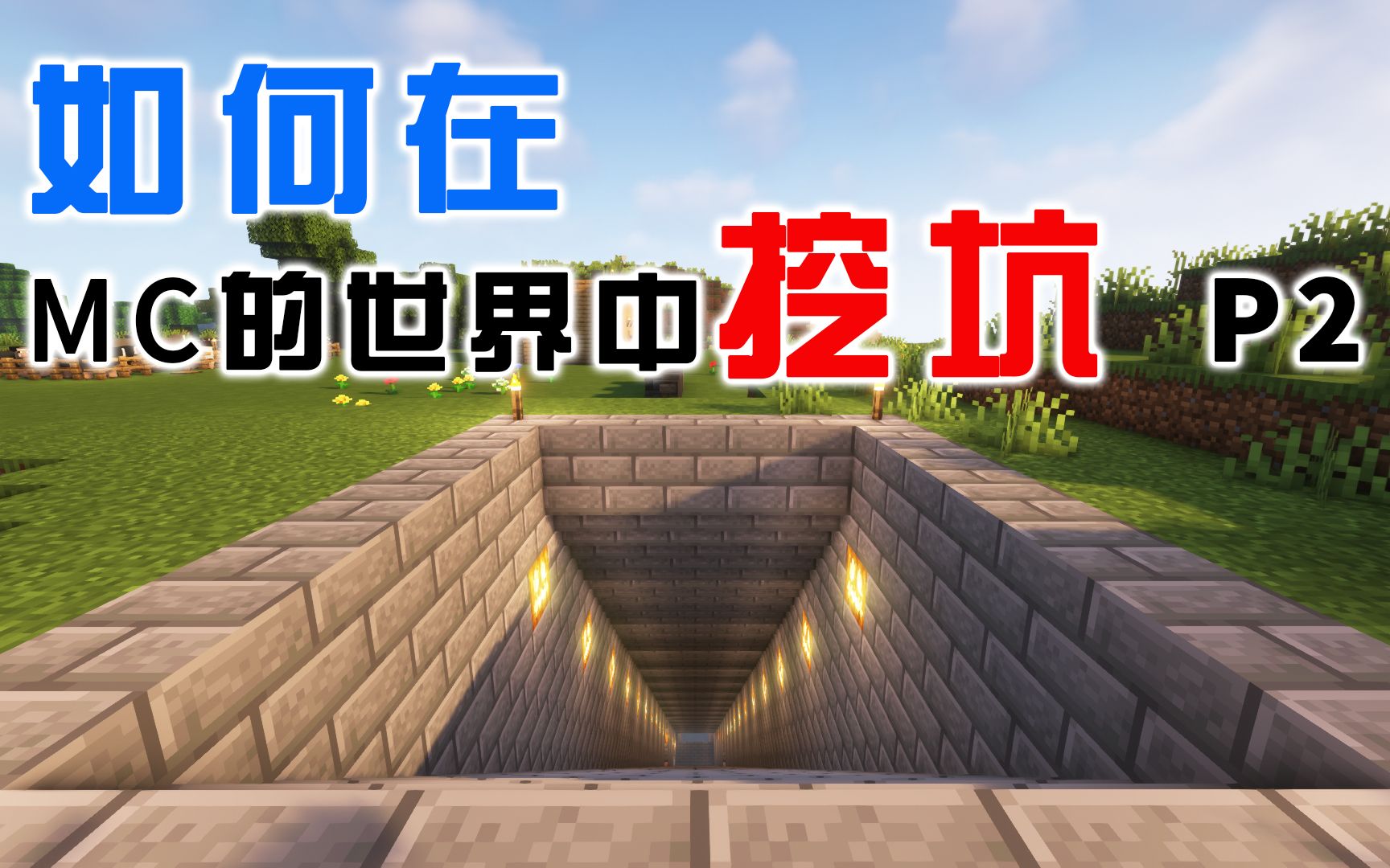 [图]如何在MC的世界中生活【我的世界Minecraft1.18】P2