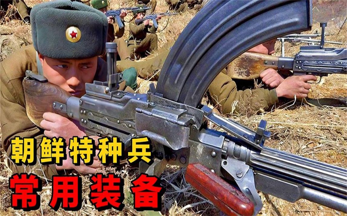 盘点朝鲜特种部队在作战时常用的武器装备
