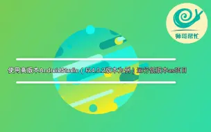 Descargar video: 使用高版本AndroidStudio(以4.0.2版本为例)运行低版本as项目