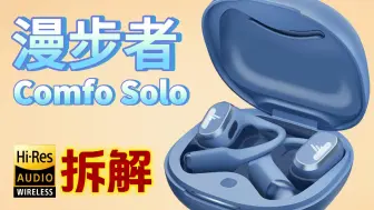 Download Video: 【拆解】全网都在吹的运动耳机有啥小秘密？漫步者开放式Comfo Solo