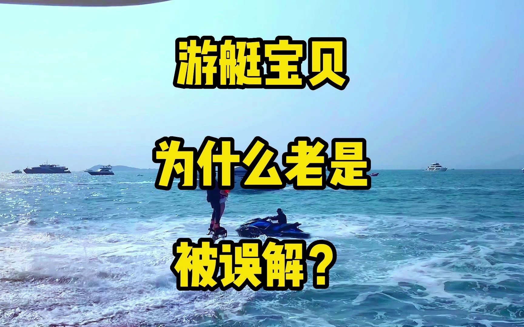 为什么总有人会误解三亚的游艇宝贝呢?到底有什么服务?哔哩哔哩bilibili