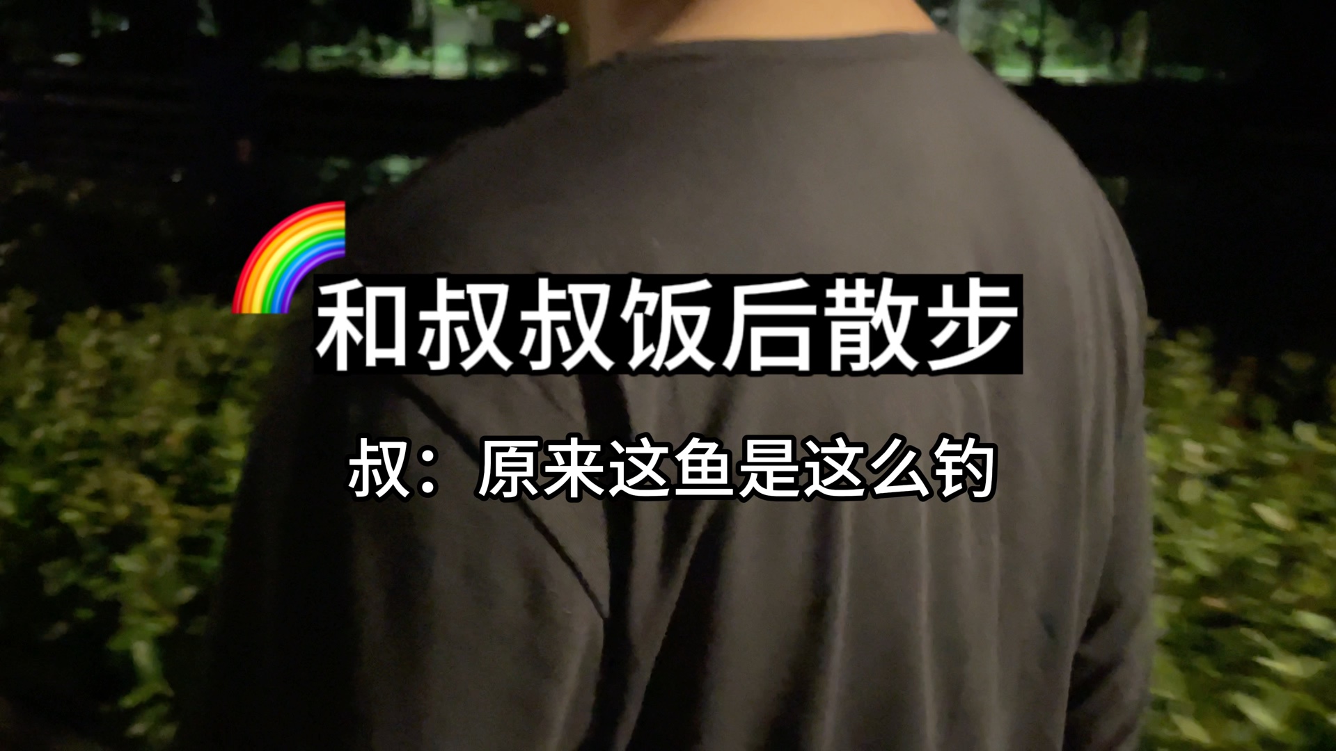 夜晚散个步～-烦人的叔叔-烦人的叔叔-哔哩哔哩视频