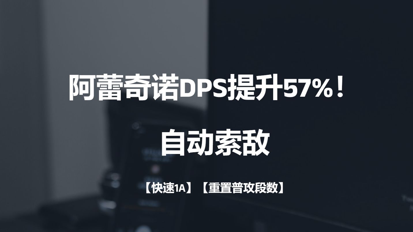 自动索敌,让阿蕾奇诺的DPS提升57%!【快速1A】【重置普攻段数】原神