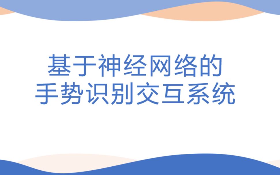 【毕设】基于神经网络的手势识别交互系统设计哔哩哔哩bilibili