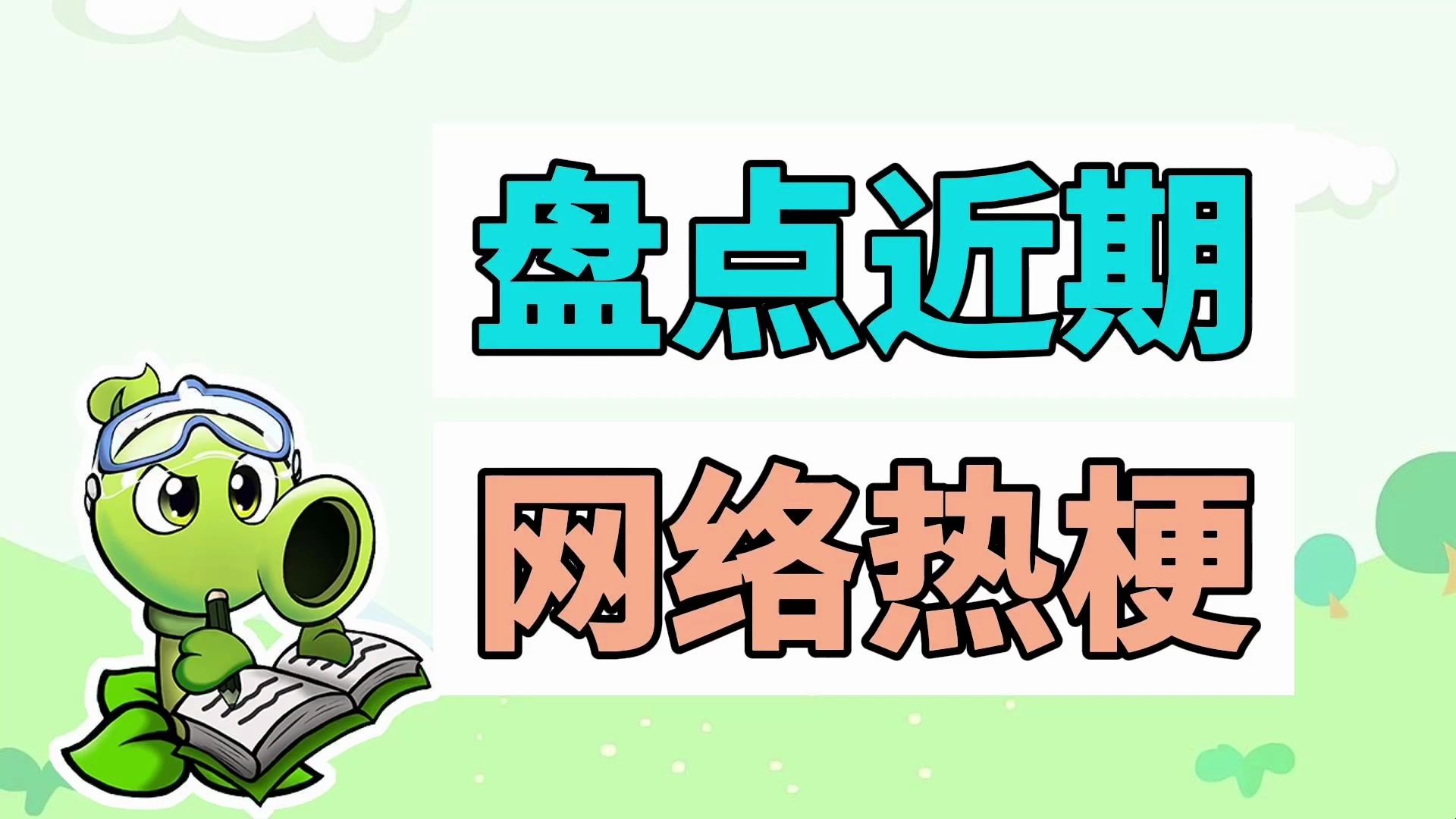 盘点近期网络热梗:赛博孟德尔、少女meme哔哩哔哩bilibili