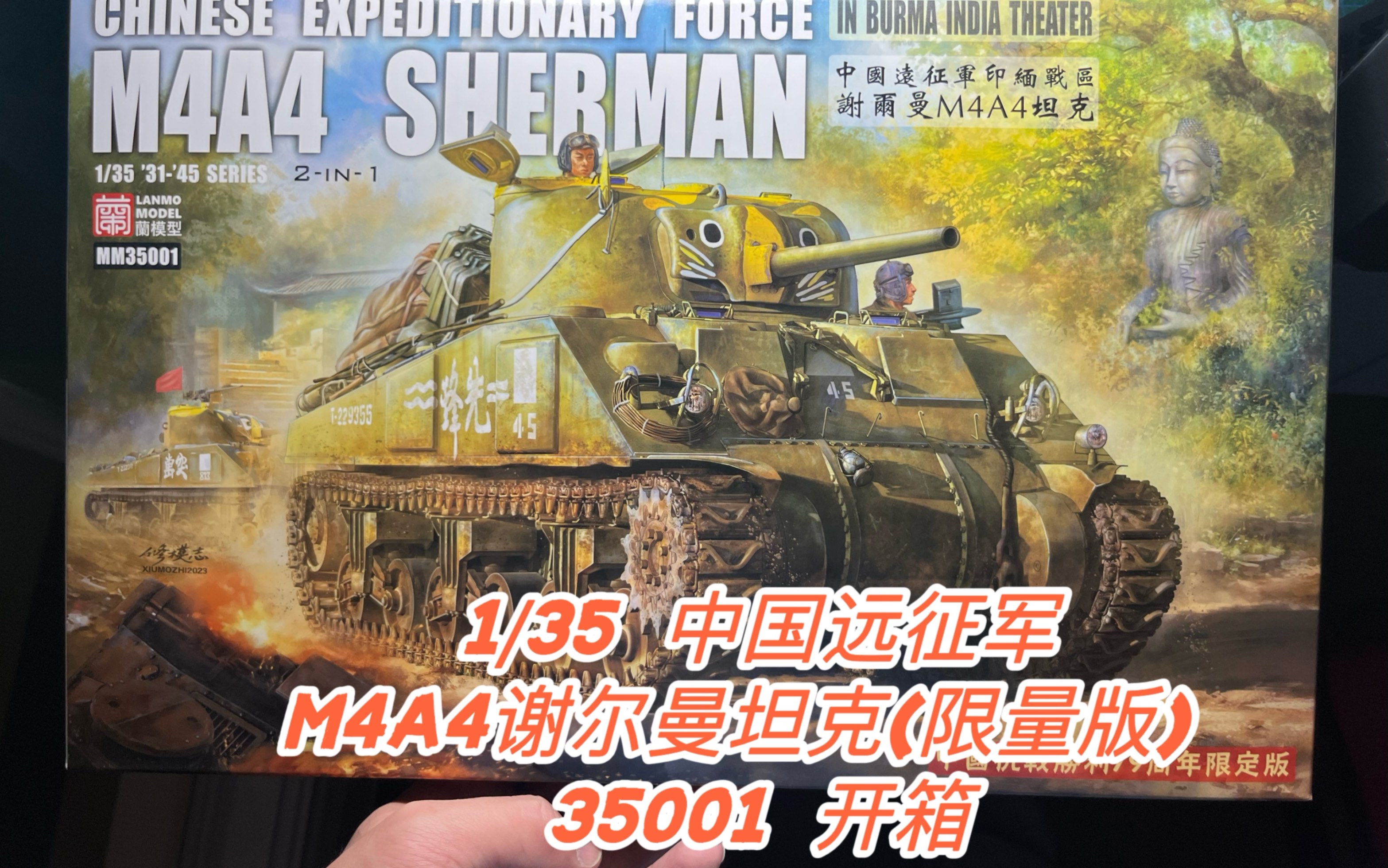 1/35 中国远征军m4a4谢尔曼坦克(限量版) 35001开箱,以及三成员开箱!