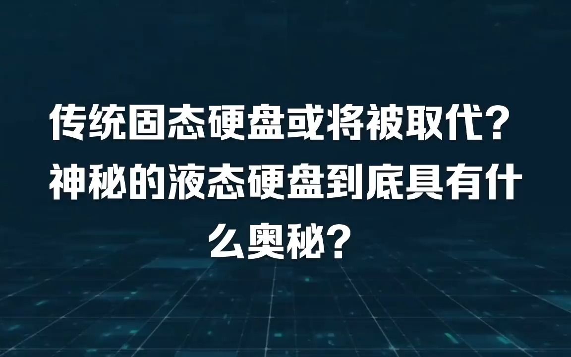 传统固态硬盘或将被取代?神秘的液态硬盘到底具有什么奥秘?哔哩哔哩bilibili