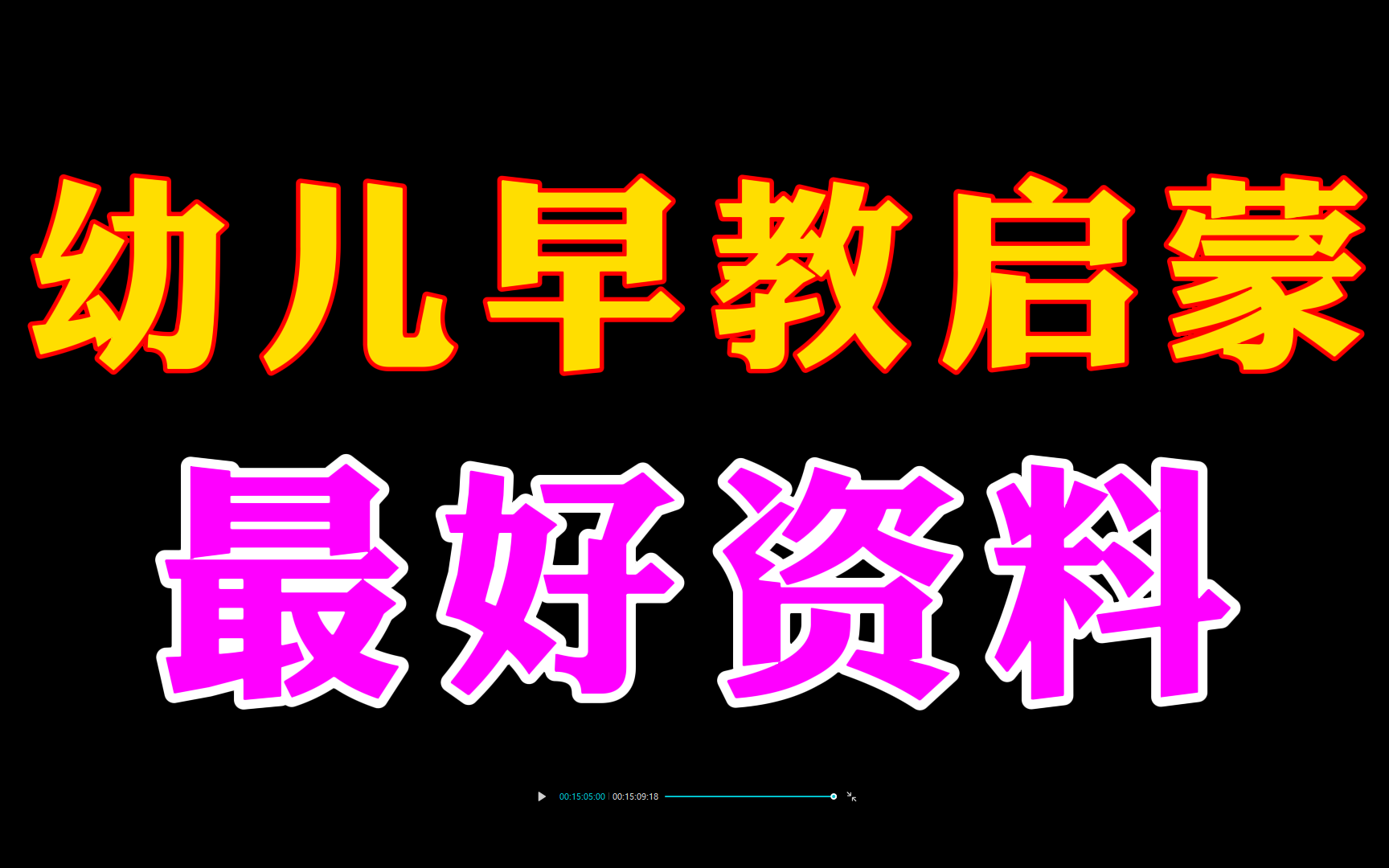 【早教经典】幼儿早教启蒙资料识字拼音英语数学思维启蒙练字控笔专注力训练,儿童宝宝启蒙早教课程教案亲子互动游戏音乐早教中心机构感统训练哔哩...