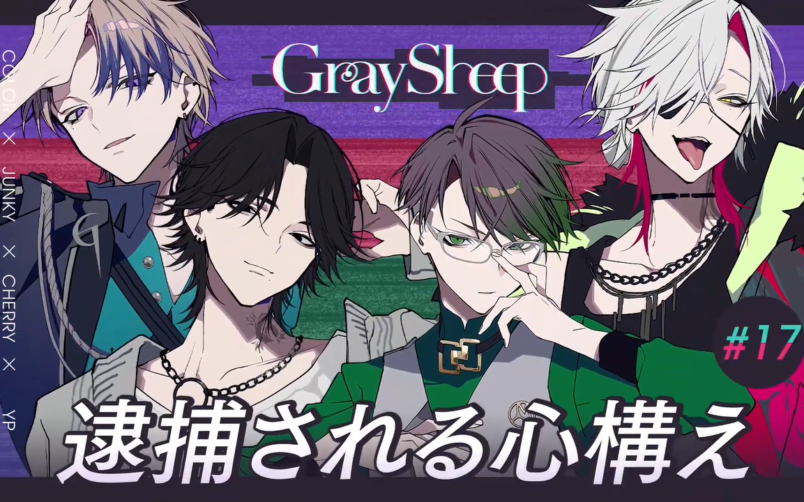 gray sheep 試聴ミニドラマ「逮捕される心構え」