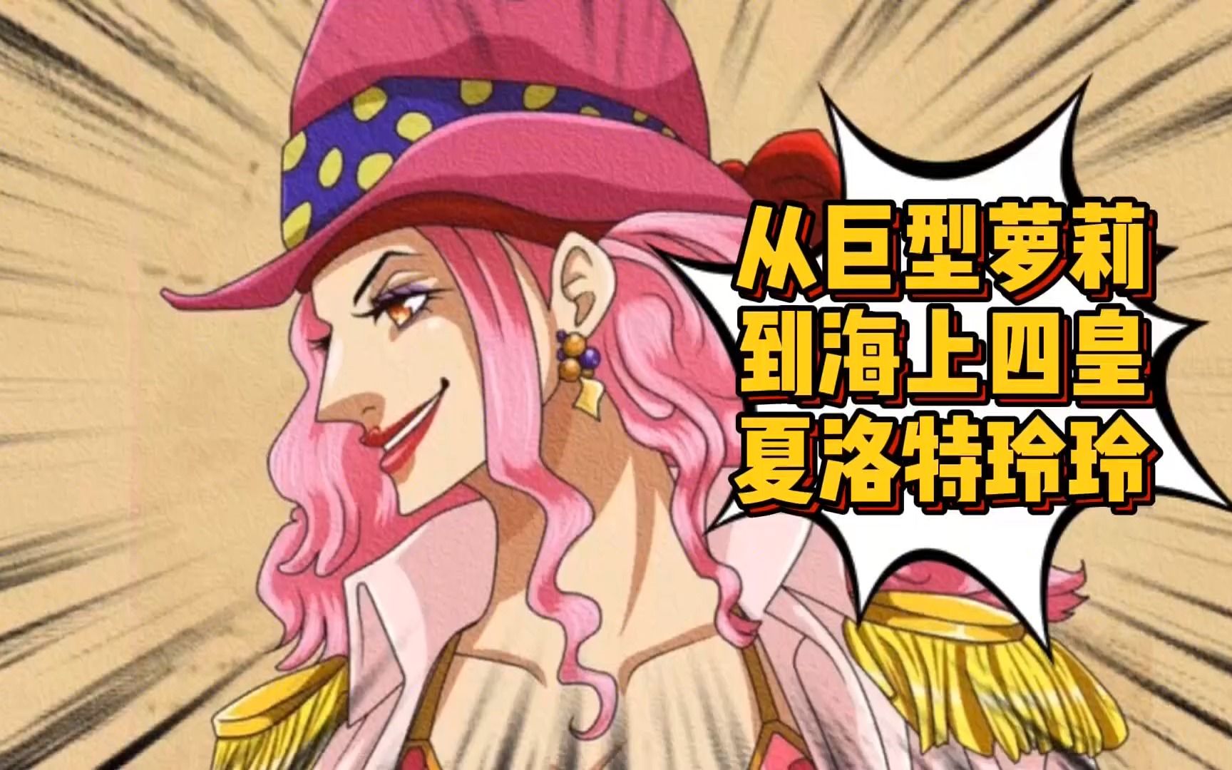 四皇大妈萝莉时期悬赏五亿 年轻时变大美女 但岁月是把杀猪刀