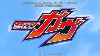 Download Video: 【中日字幕】假面骑士Gavv 加布op 《Got boost？》