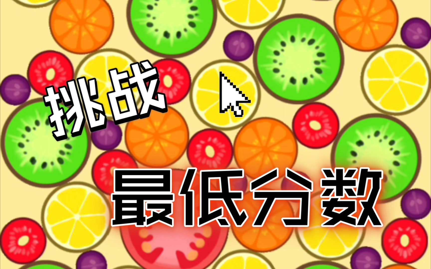 【合成大西瓜】当你试图打出零分_哔哩哔哩 (゜-゜)つロ 干杯~-bili