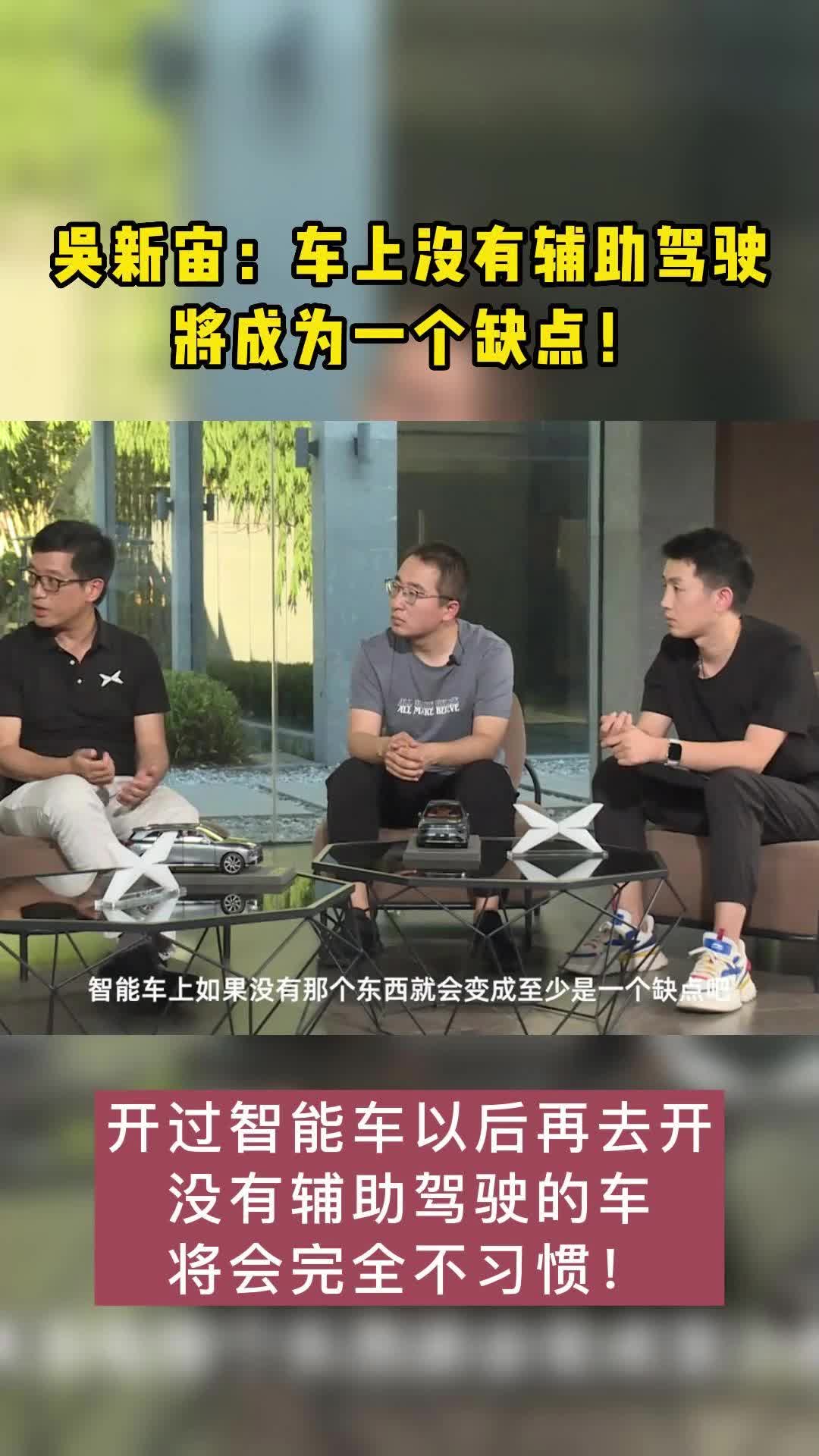 小鹏汽车副总裁吴新宙:以后车上没有辅助驾驶将成为一个缺点!哔哩哔哩bilibili