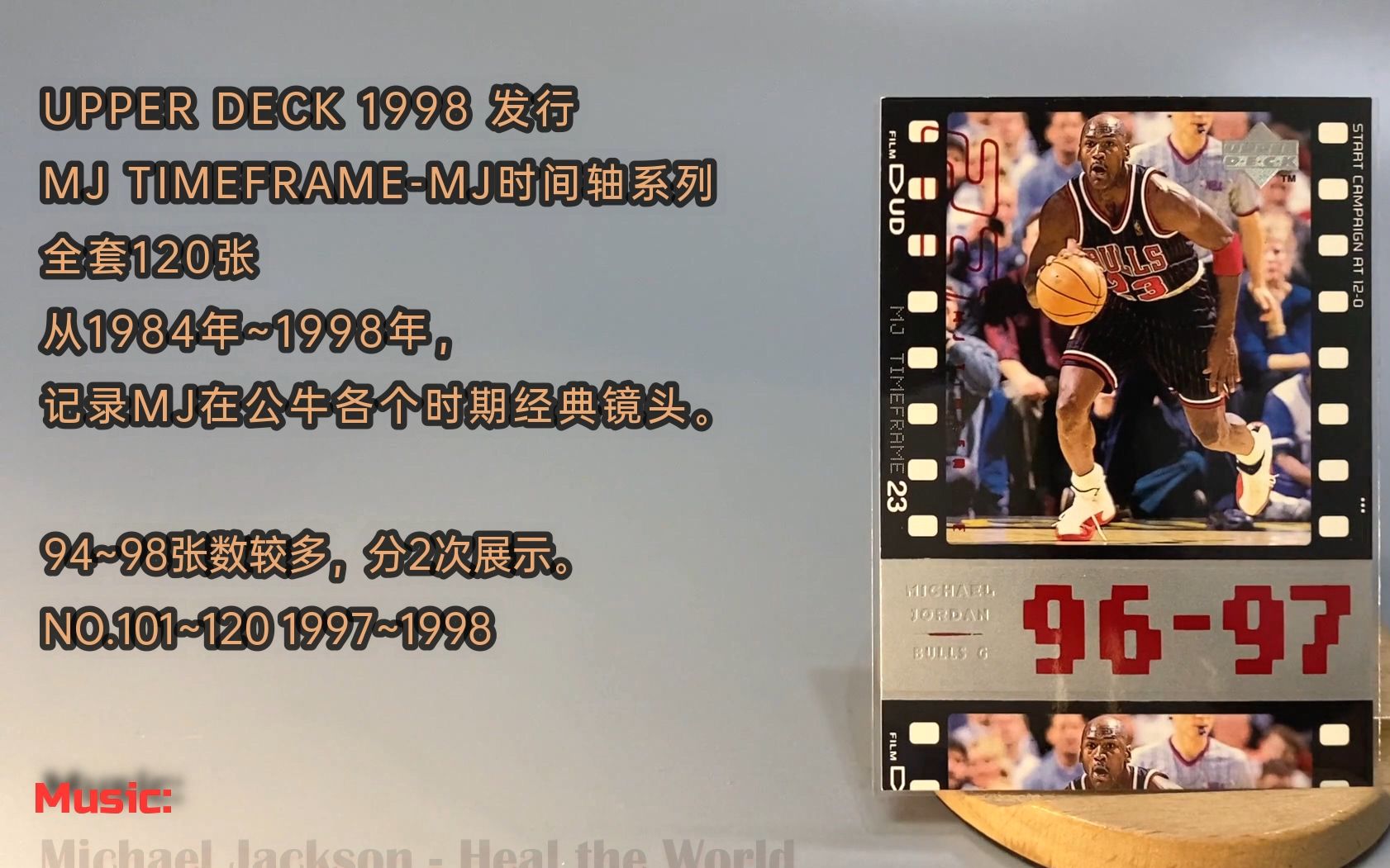 【球星卡】ud 1998年 nba球星卡 mj timeframe p5 迈克尔乔丹